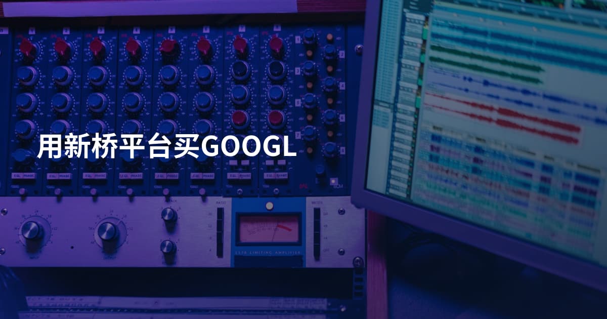 用新桥平台买GOOGL