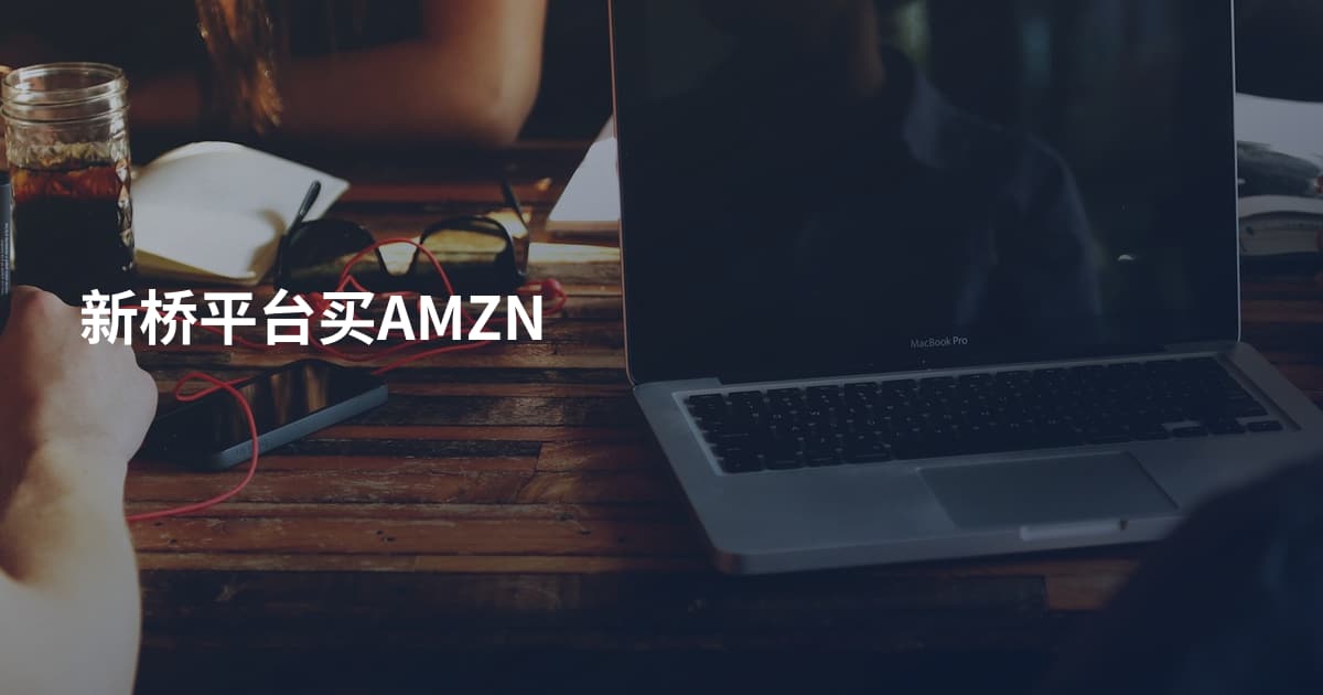 新桥平台买AMZN