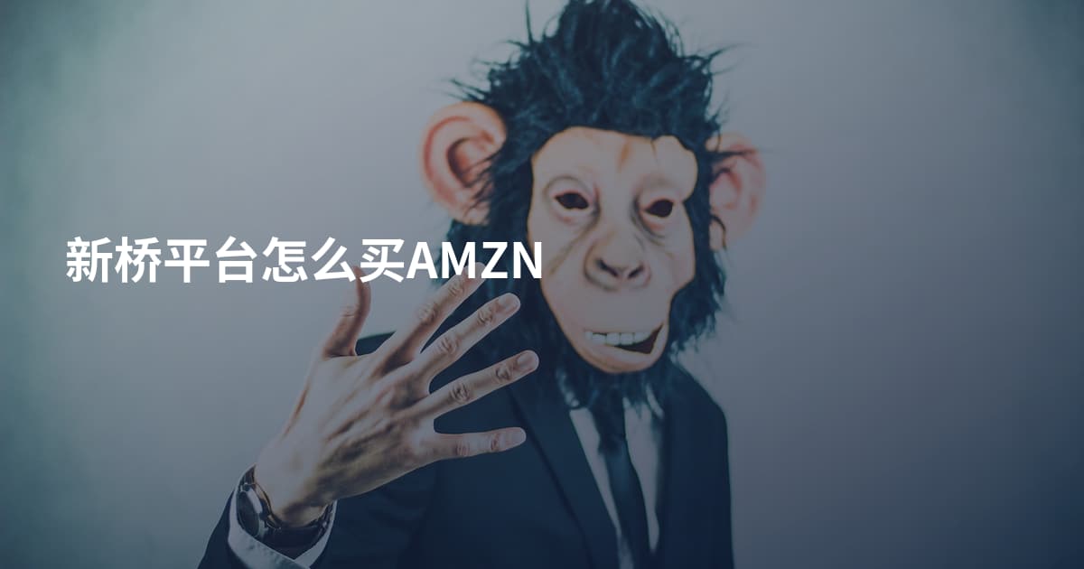 新桥平台怎么买AMZN