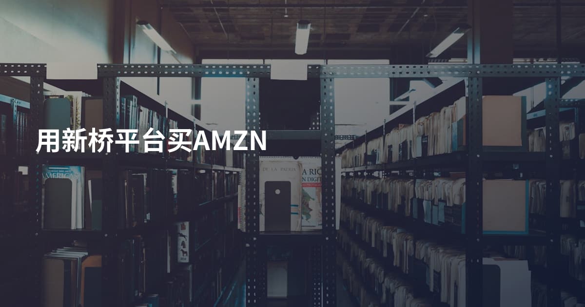 用新桥平台买AMZN
