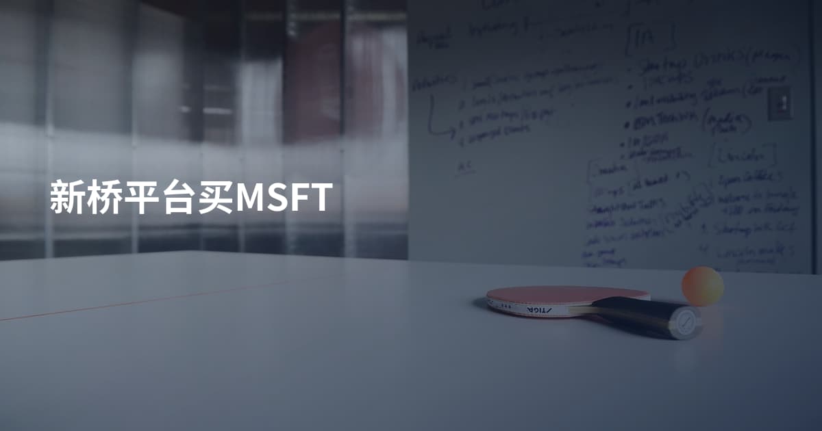 新桥平台买MSFT