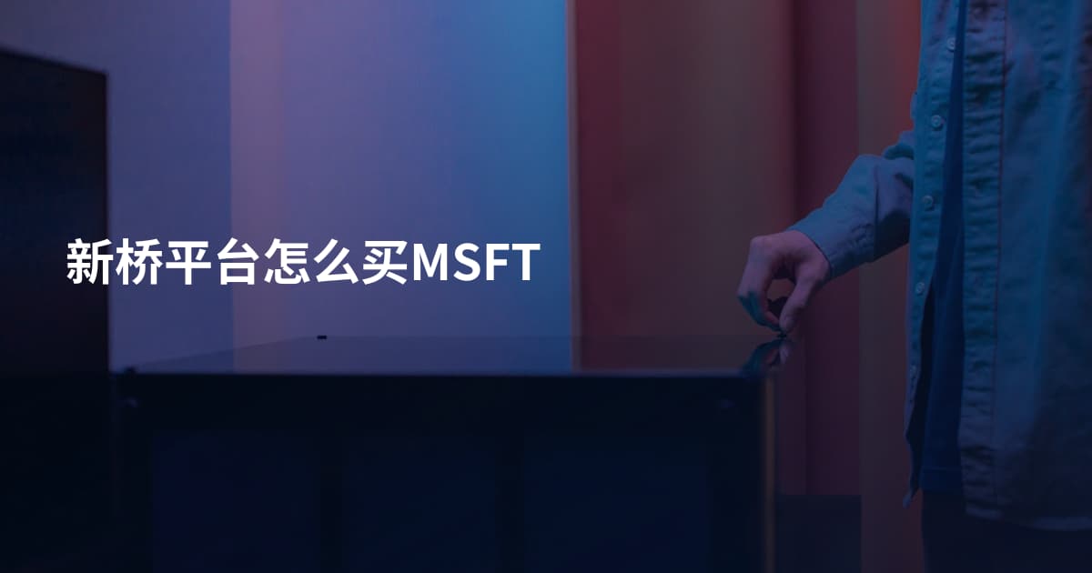 新桥平台怎么买MSFT