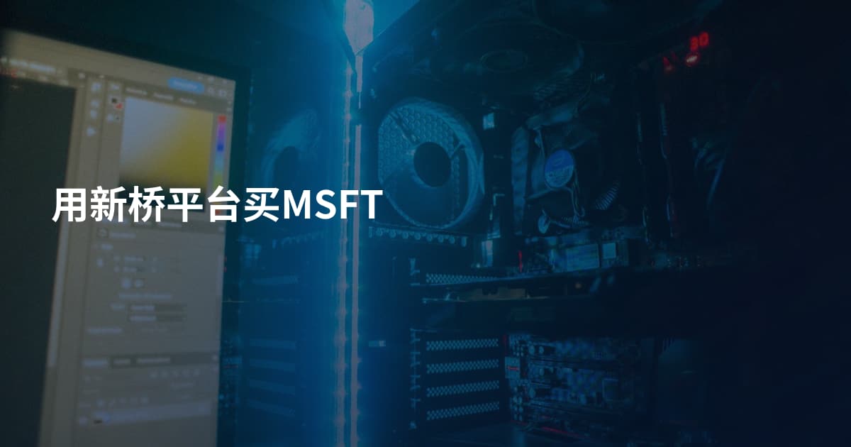 用新桥平台买MSFT
