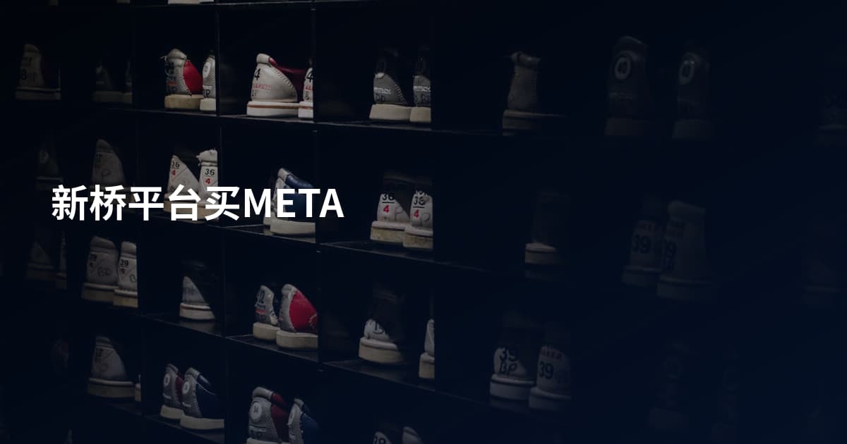 新桥平台买META