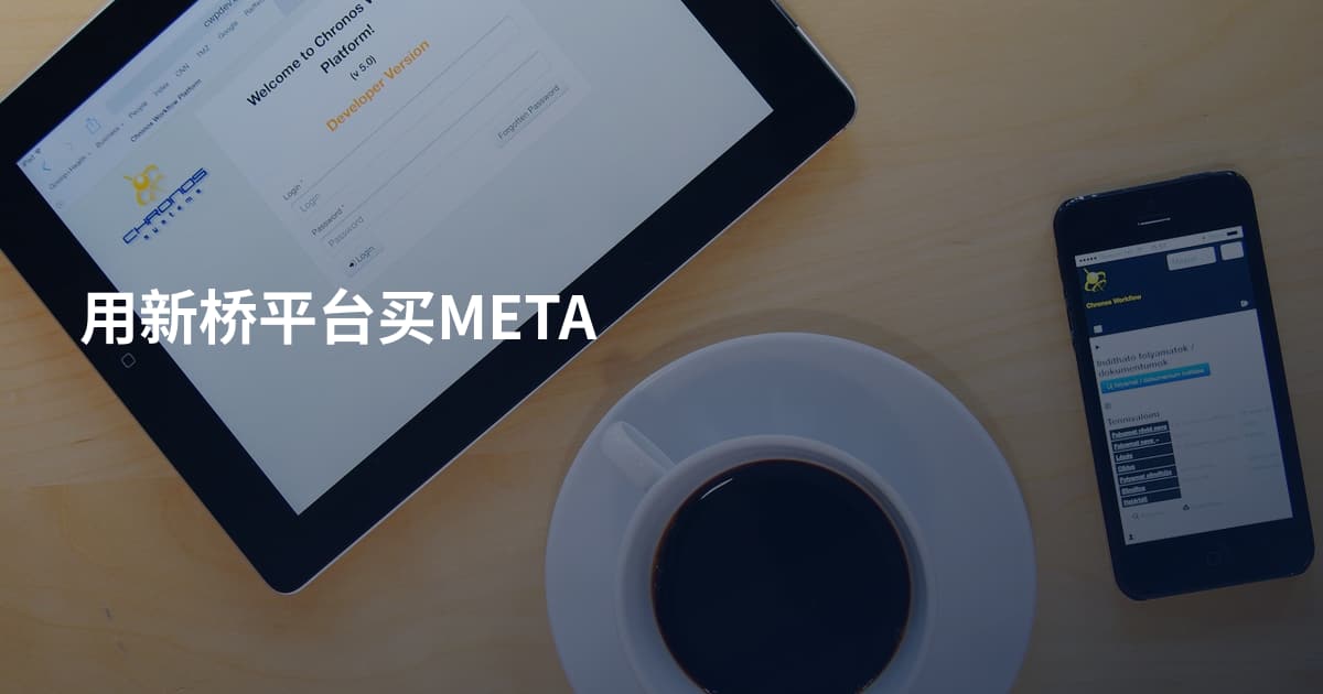 用新桥平台买META