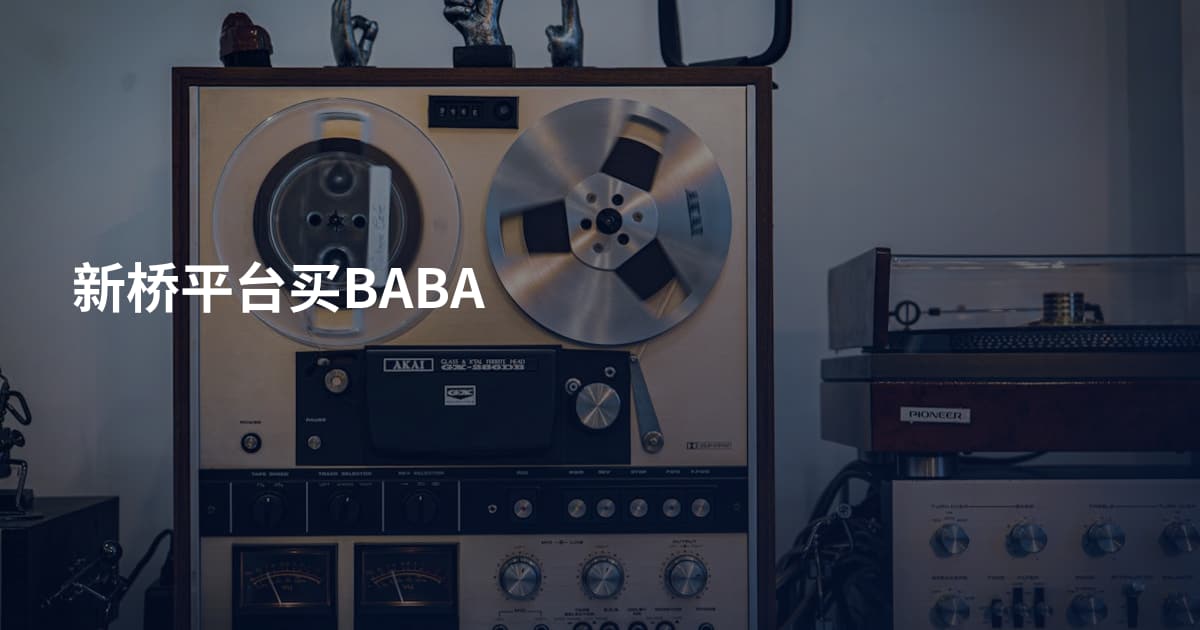 新桥平台买BABA