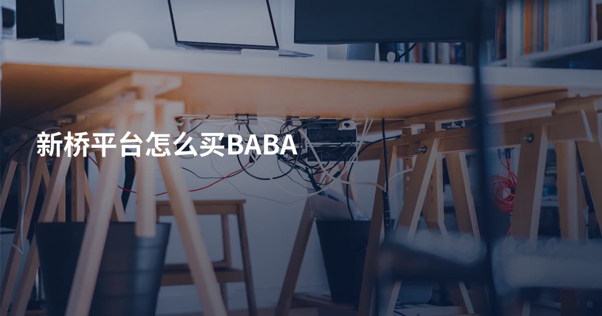 新桥平台怎么买BABA