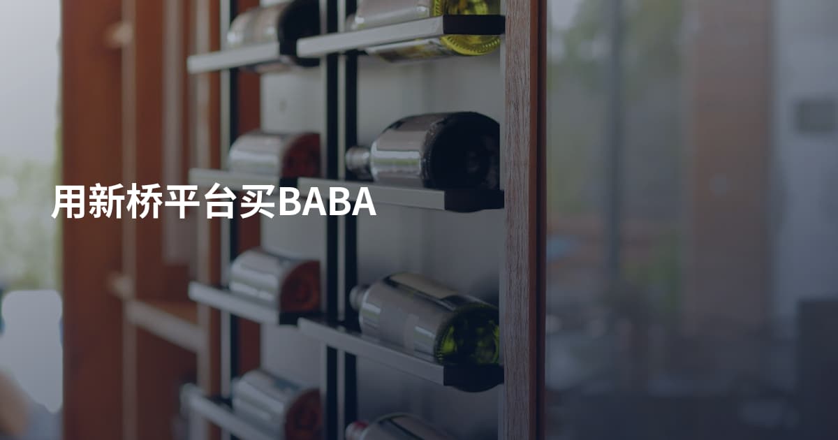 用新桥平台买BABA