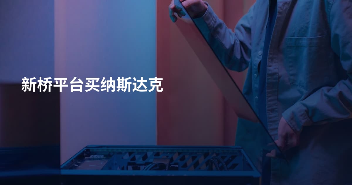 新桥平台买纳斯达克