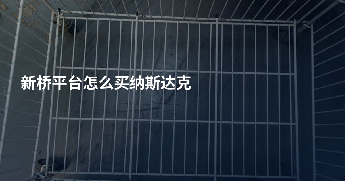 新桥平台怎么买纳斯达克