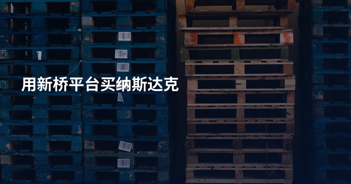 用新桥平台买纳斯达克