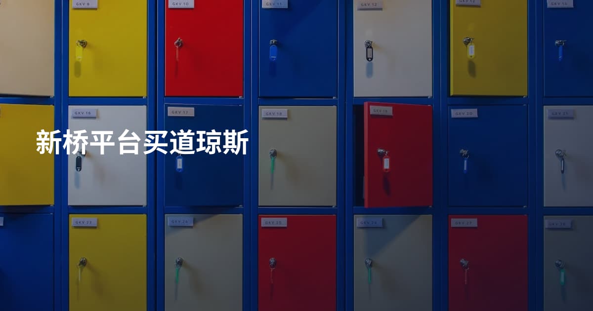 新桥平台买道琼斯