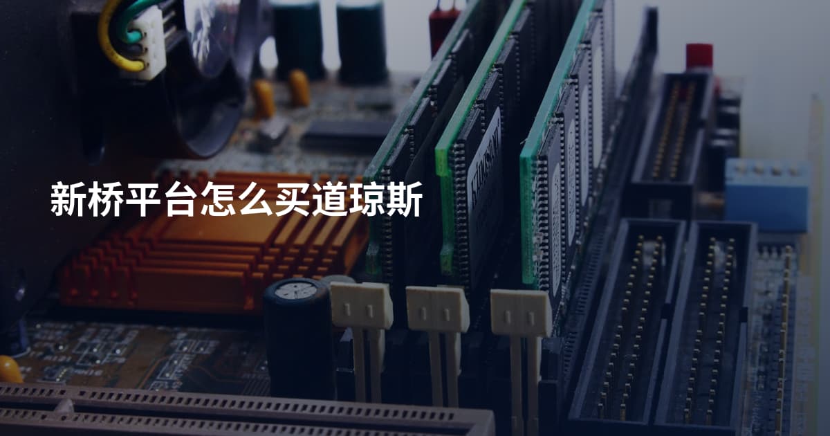 新桥平台怎么买道琼斯