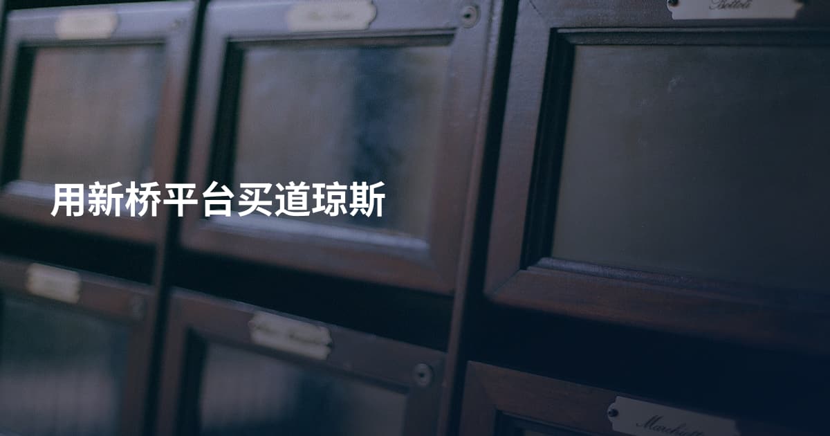 用新桥平台买道琼斯