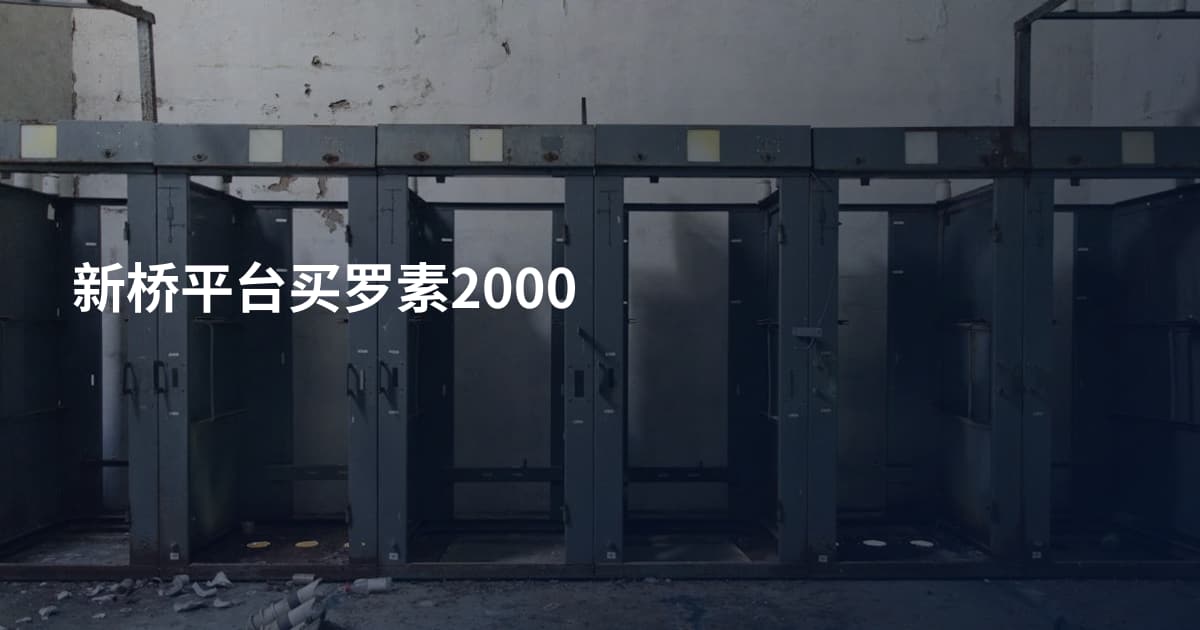 新桥平台买罗素2000