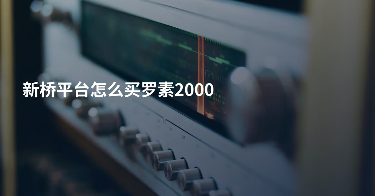 新桥平台怎么买罗素2000