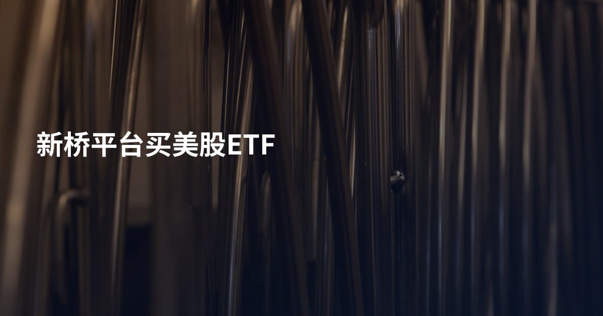 新桥平台买美股ETF