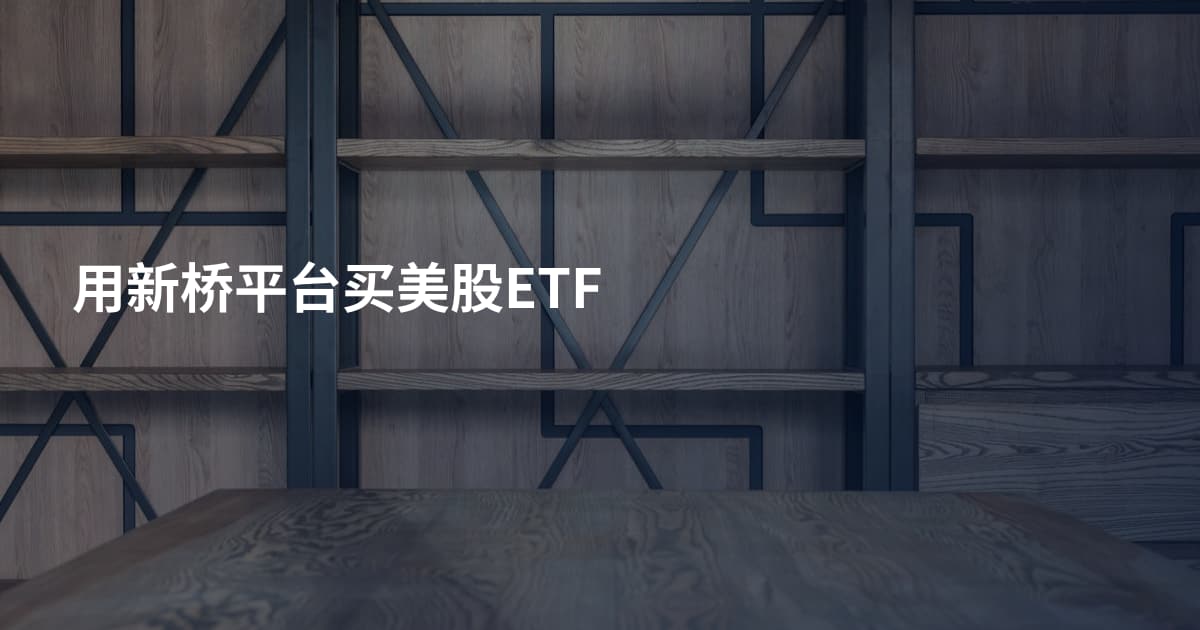 用新桥平台买美股ETF