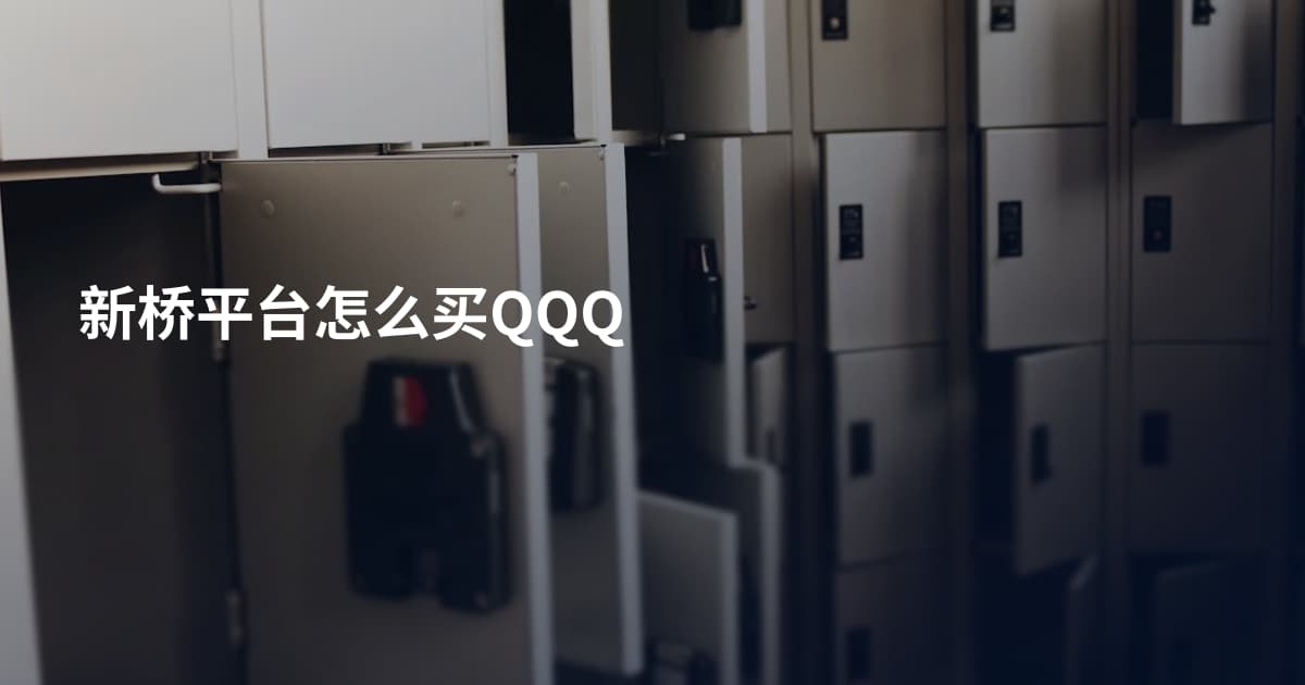 新桥平台怎么买QQQ
