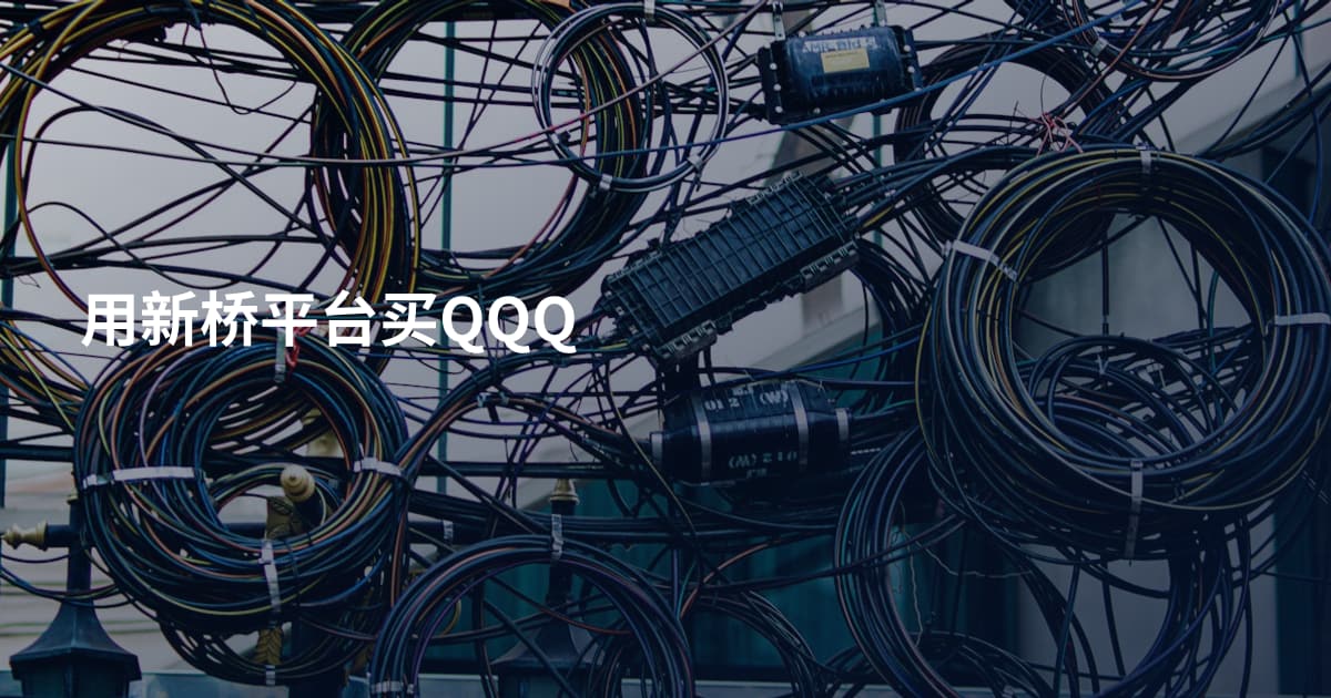 用新桥平台买QQQ