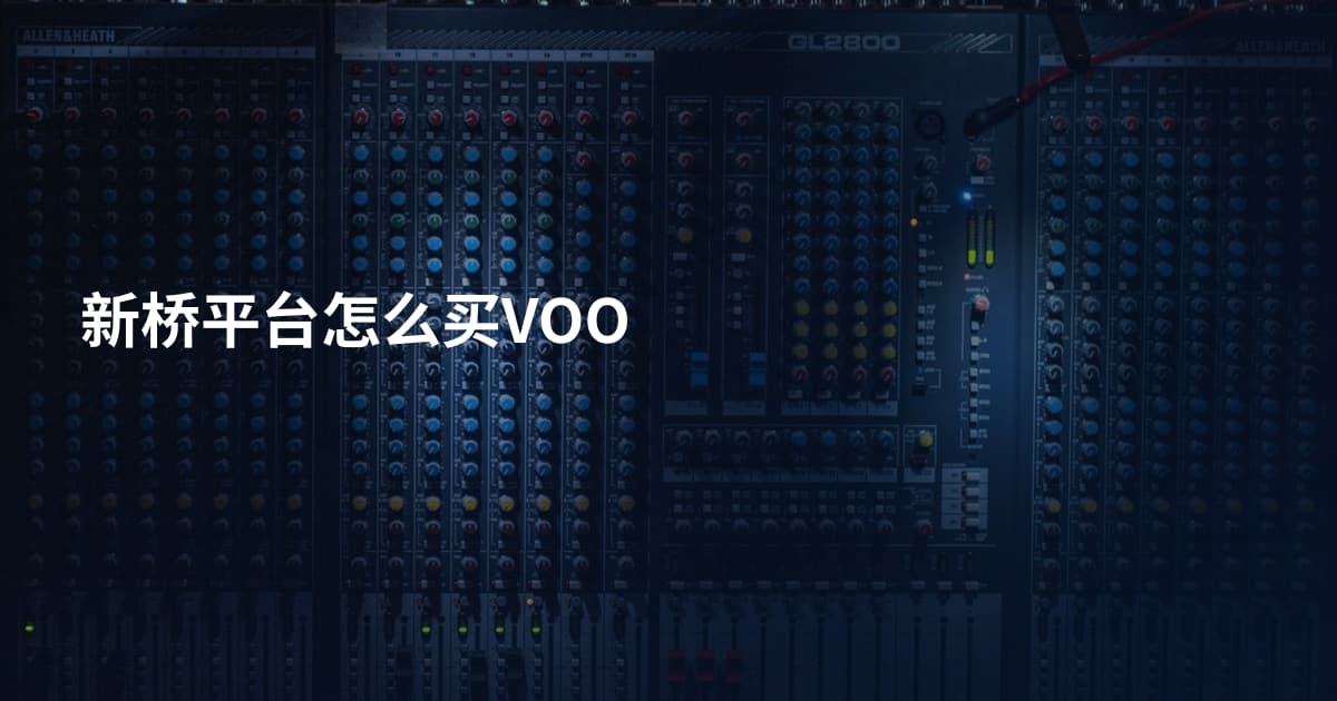 新桥平台怎么买VOO