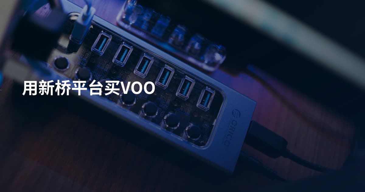用新桥平台买VOO