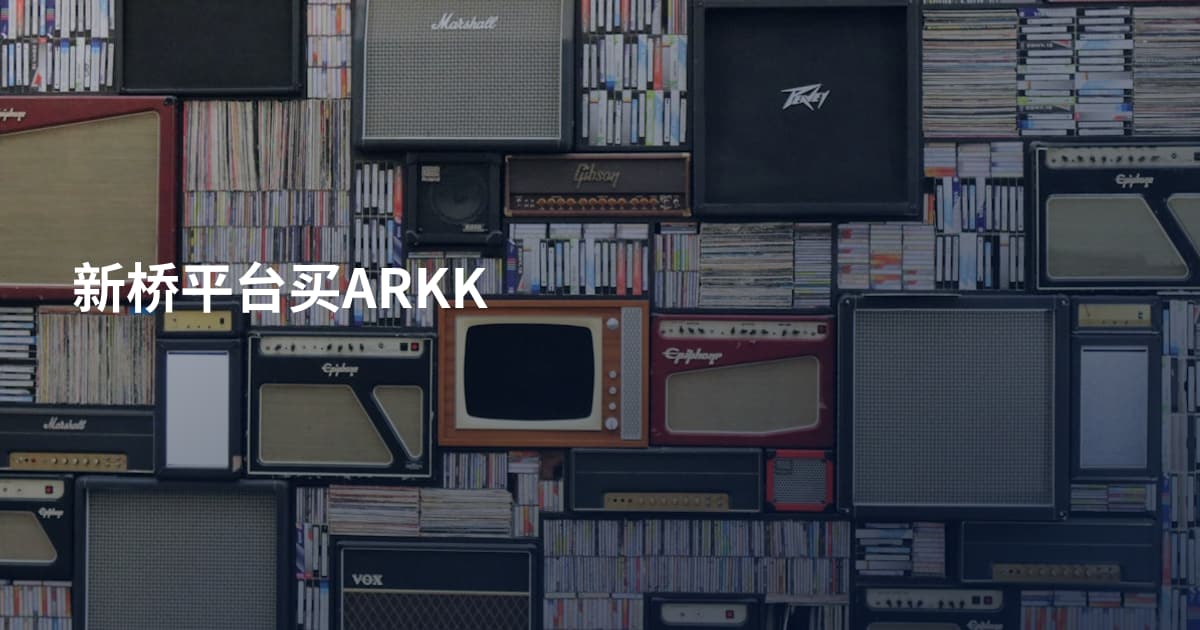 新桥平台买ARKK