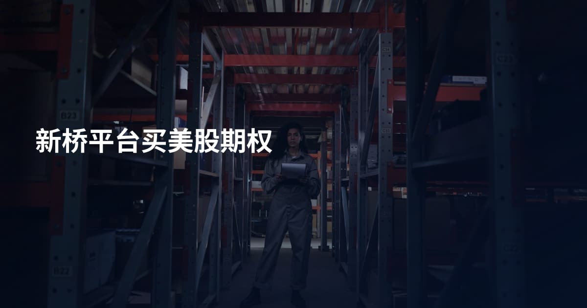新桥平台买美股期权