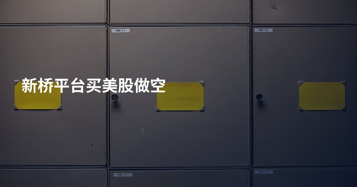 新桥平台买美股做空
