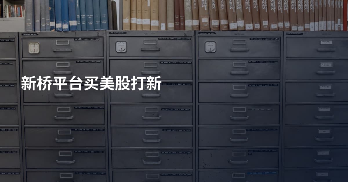 新桥平台买美股打新