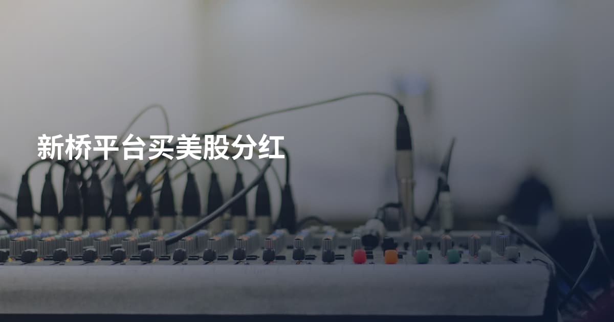 新桥平台买美股分红