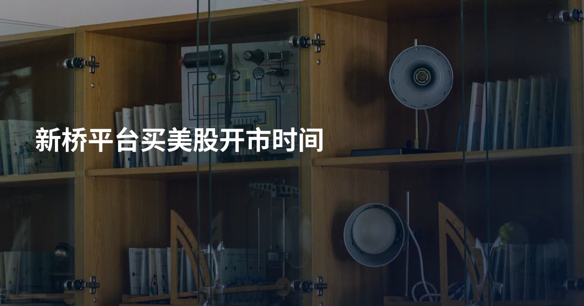 新桥平台买美股开市时间