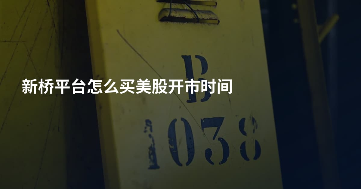 新桥平台怎么买美股开市时间