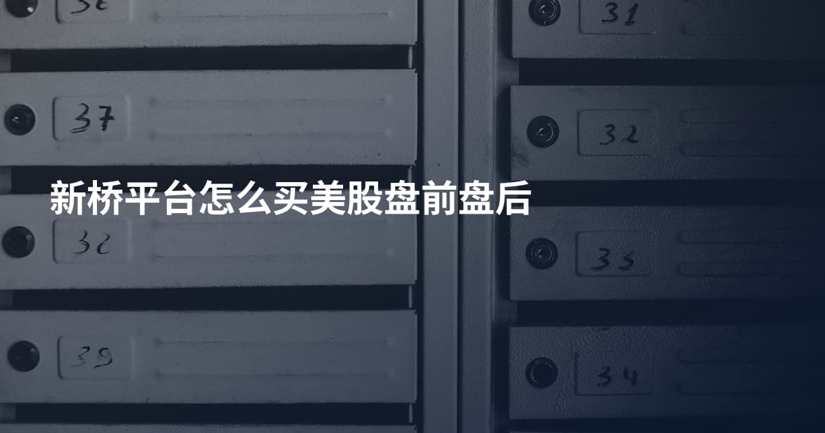 新桥平台怎么买美股盘前盘后