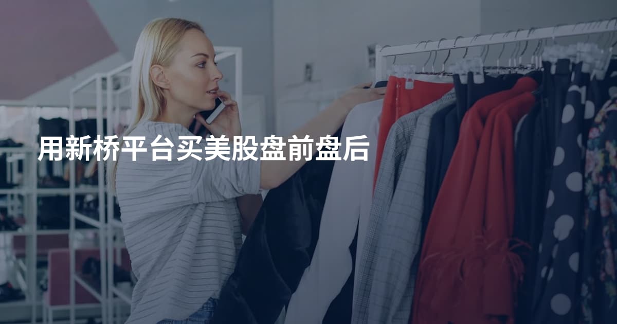 用新桥平台买美股盘前盘后