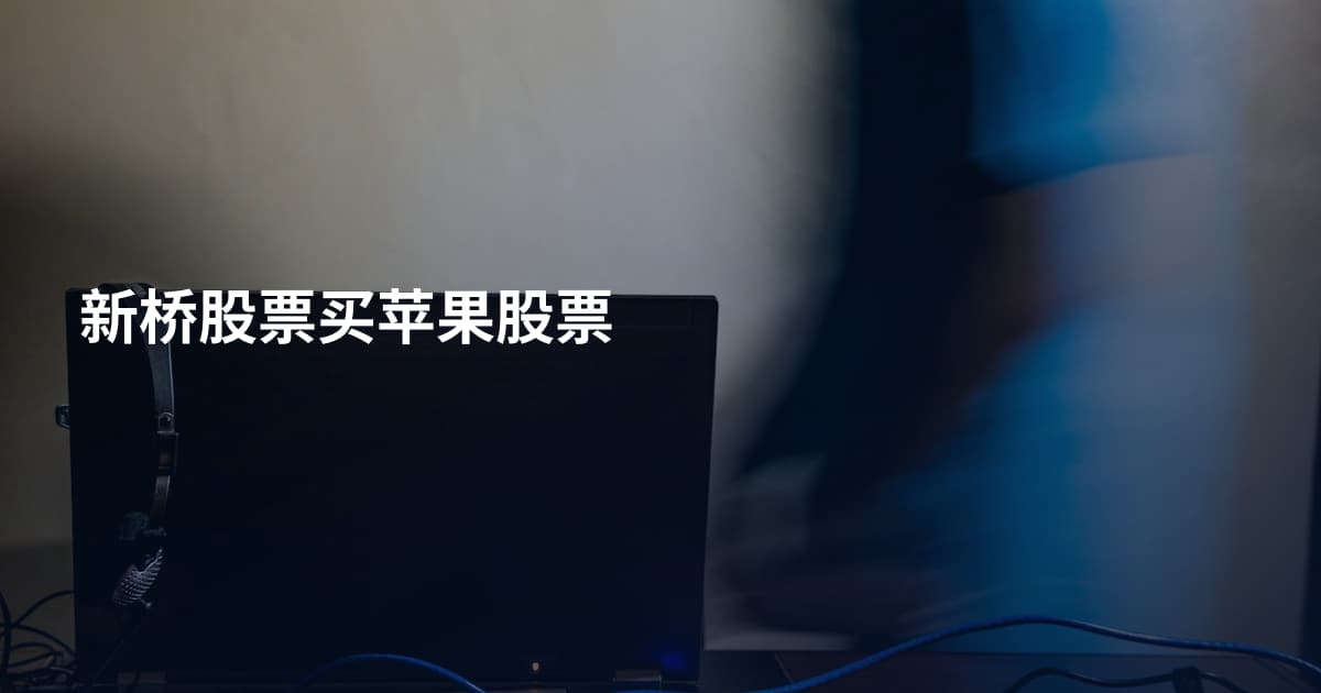 新桥股票买苹果股票