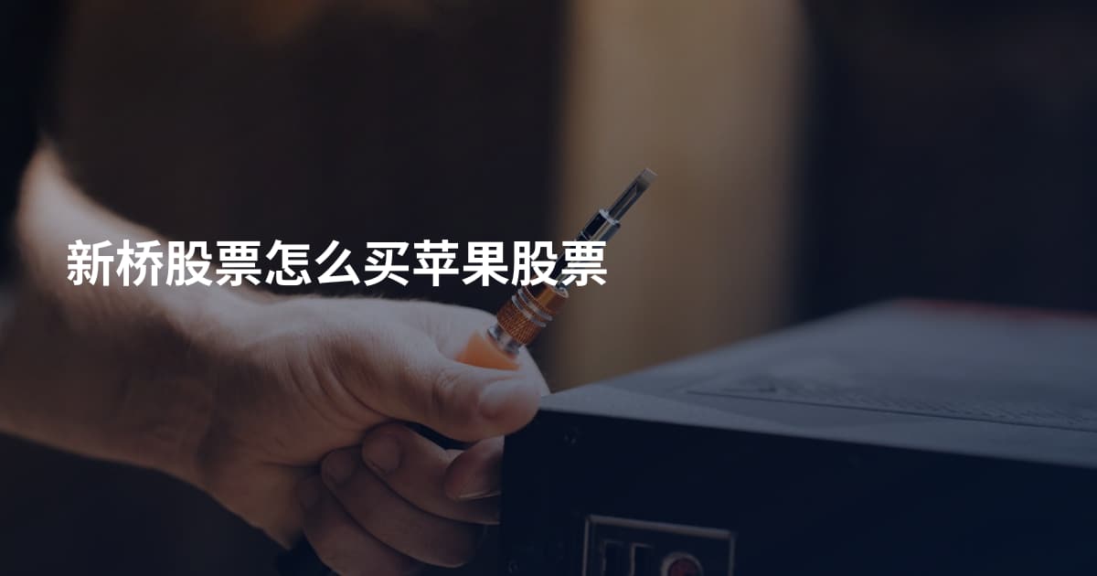 新桥股票怎么买苹果股票