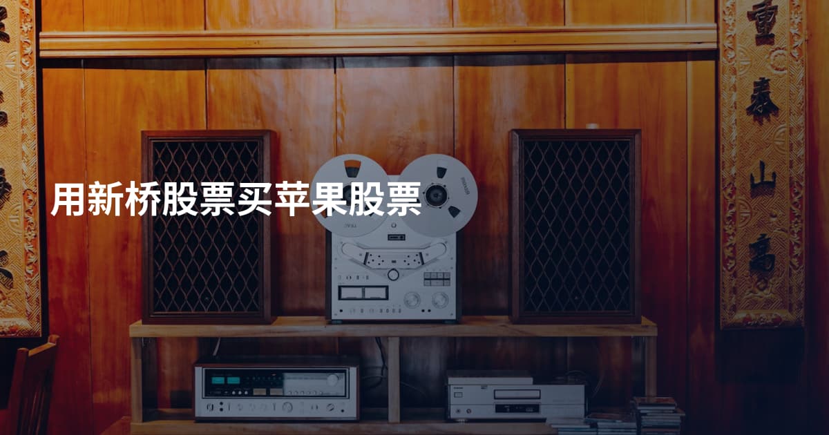 用新桥股票买苹果股票