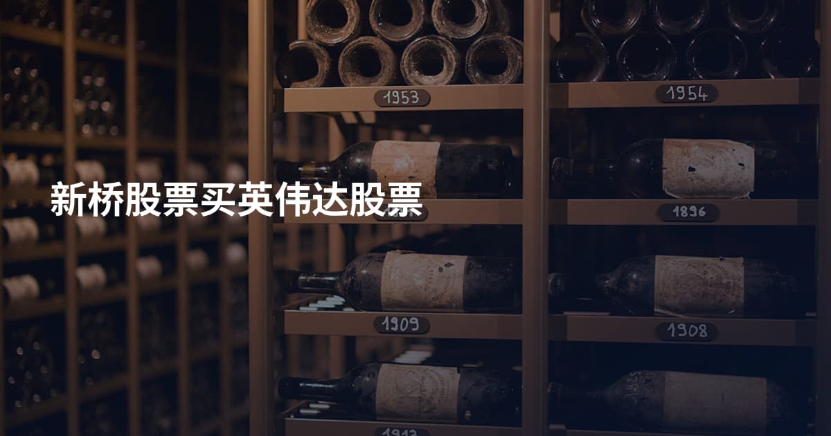 新桥股票买英伟达股票