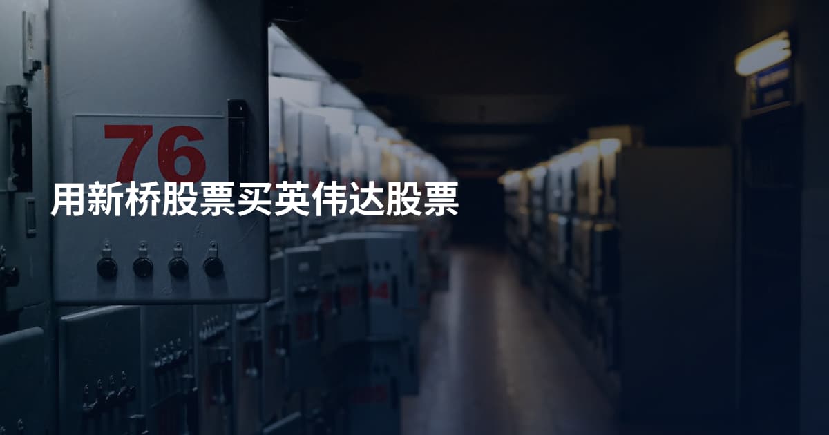 用新桥股票买英伟达股票