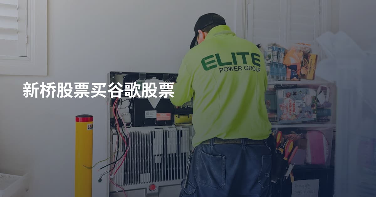 新桥股票买谷歌股票