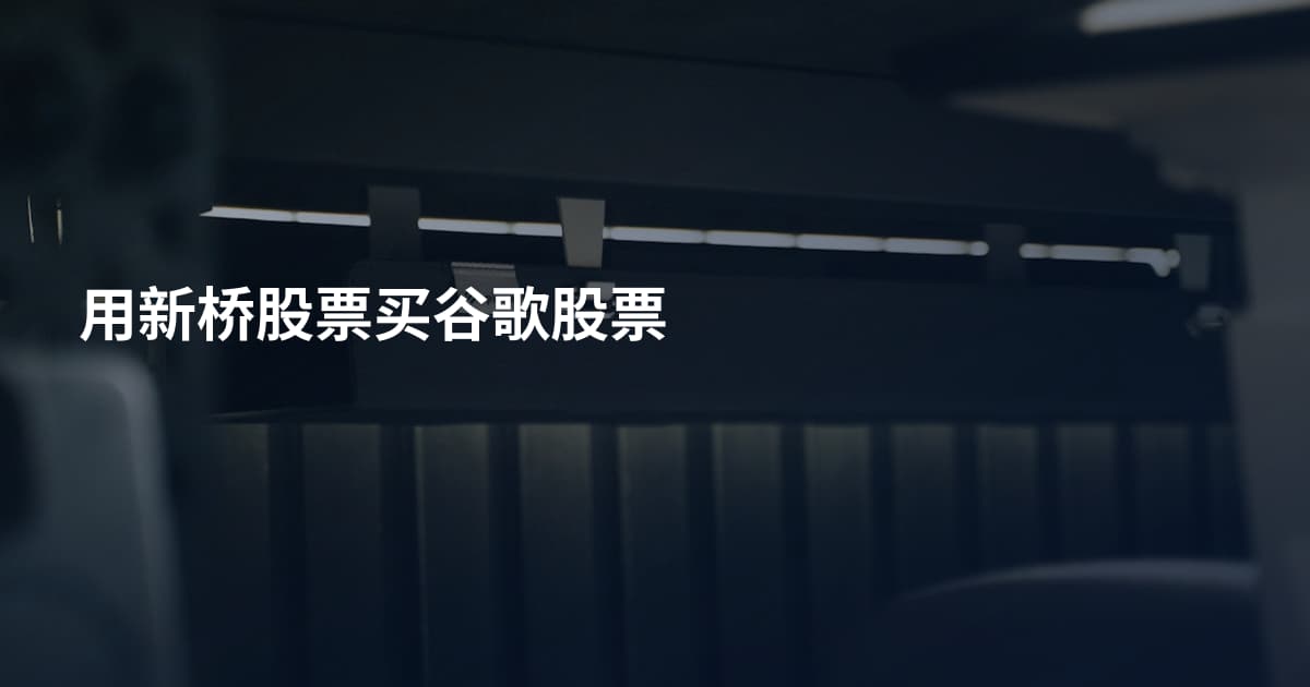用新桥股票买谷歌股票
