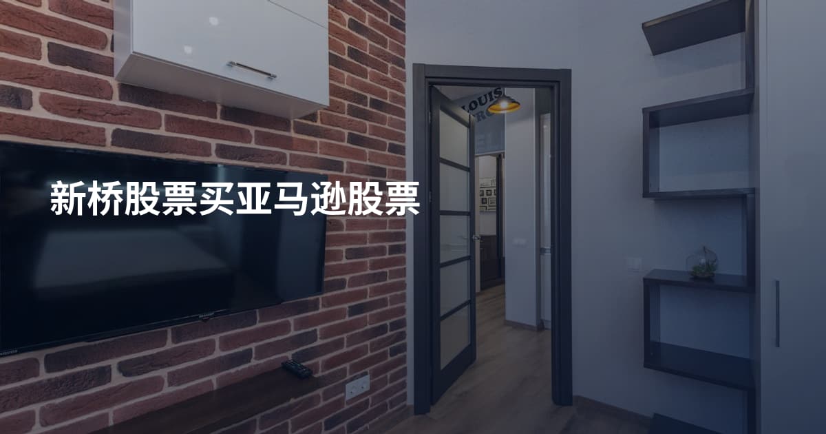 新桥股票买亚马逊股票