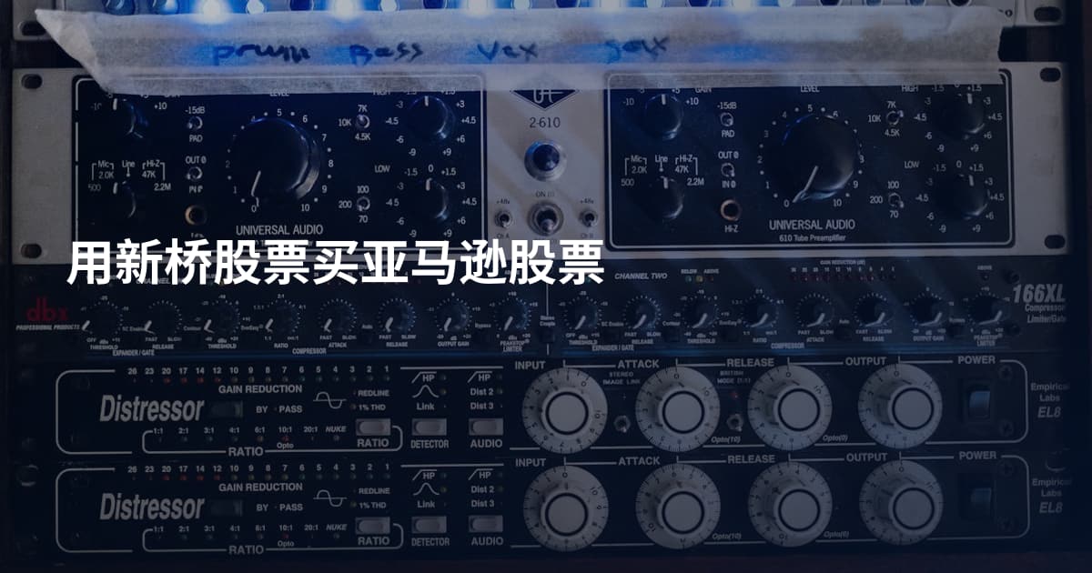 用新桥股票买亚马逊股票