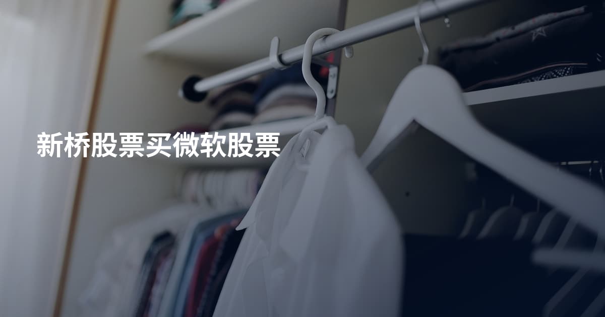 新桥股票买微软股票