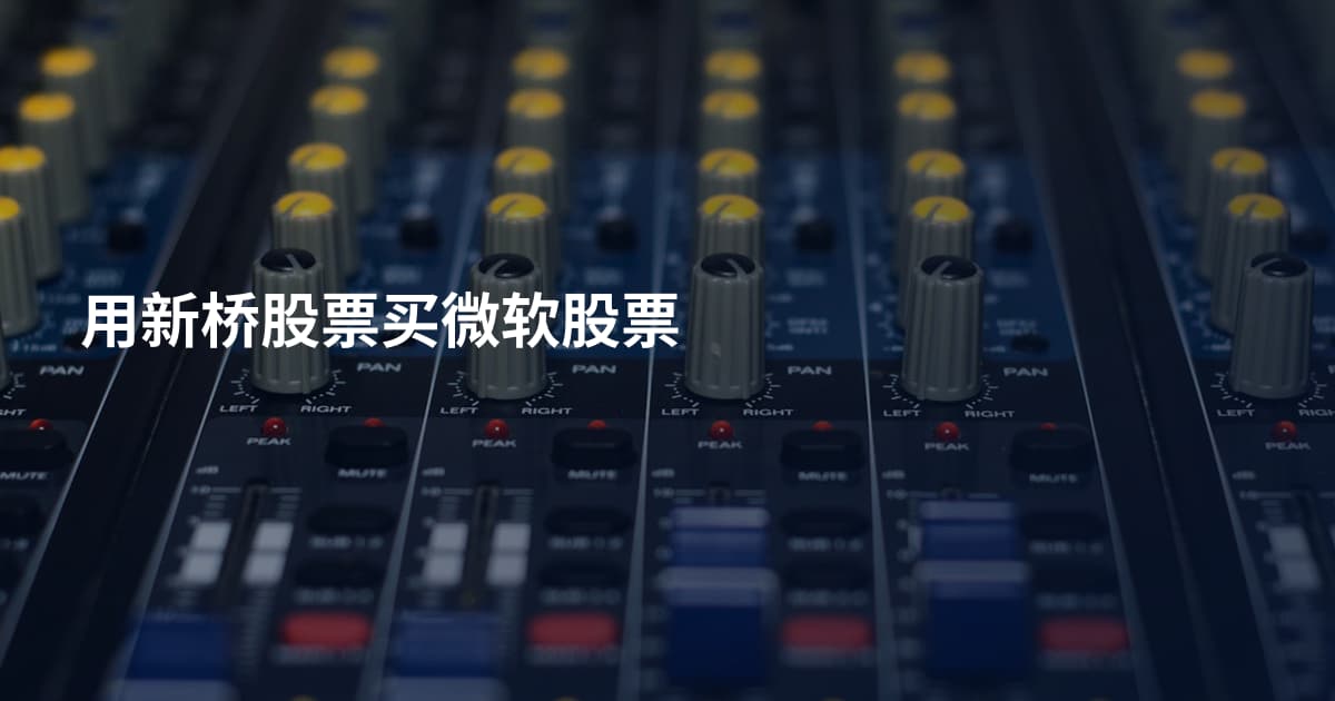 用新桥股票买微软股票
