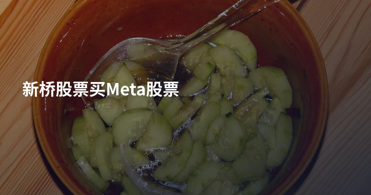 新桥股票买Meta股票