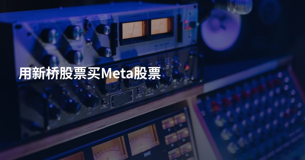 用新桥股票买Meta股票