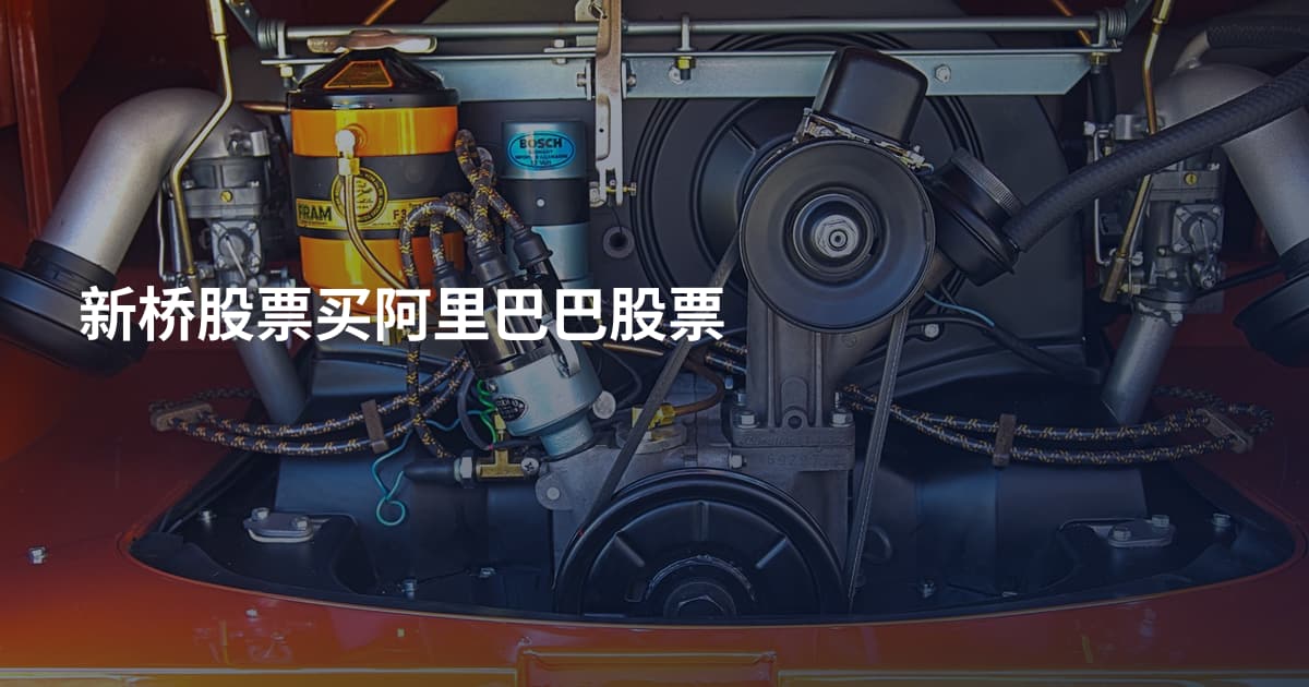 新桥股票买阿里巴巴股票