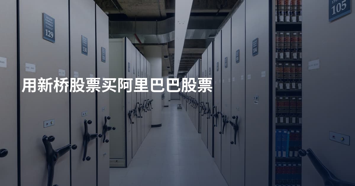 用新桥股票买阿里巴巴股票